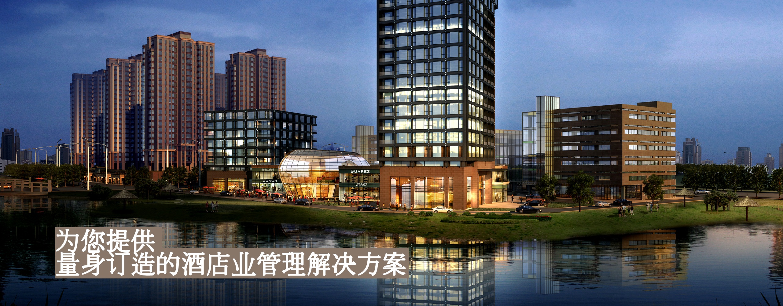 main banner - 量身定做的酒店业管理解决方案